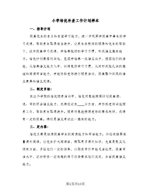 小学培优补差工作计划样本(5篇)