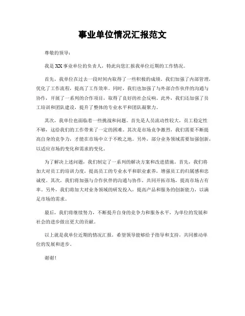 事业单位情况汇报范文