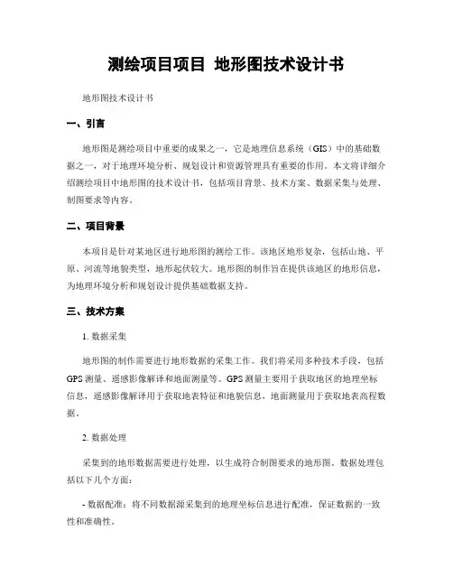 测绘项目项目 地形图技术设计书