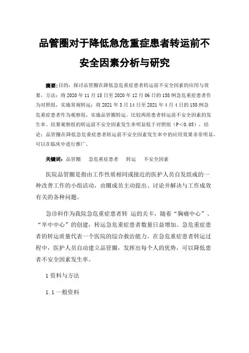 品管圈对于降低急危重症患者转运前不安全因素分析与研究