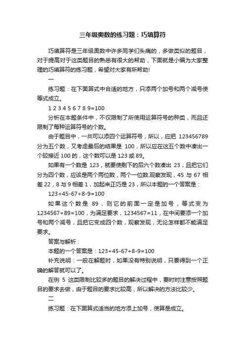 三年级奥数的练习题：巧填算符