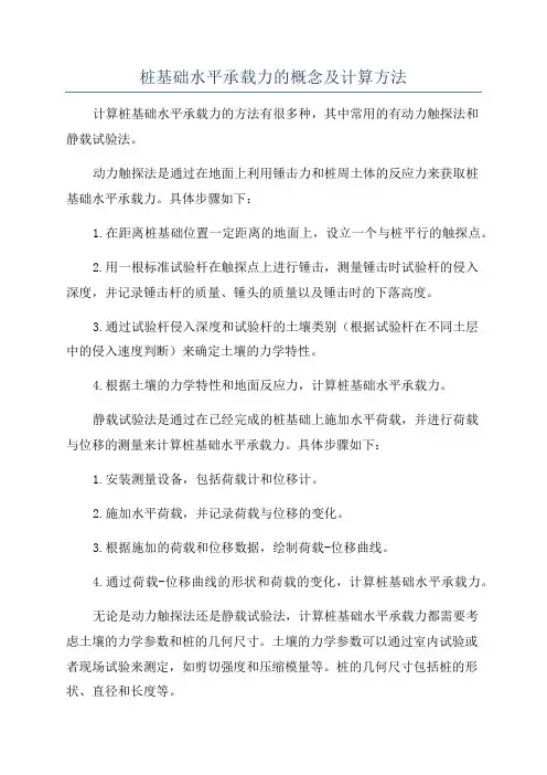 桩基础水平承载力的概念及计算方法