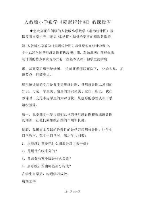 人教版小学数学《扇形统计图》教学反思