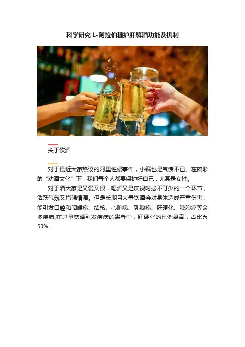 科学研究L-阿拉伯糖护肝解酒功能及机制
