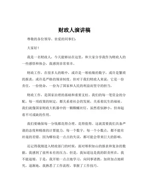 财政人演讲稿