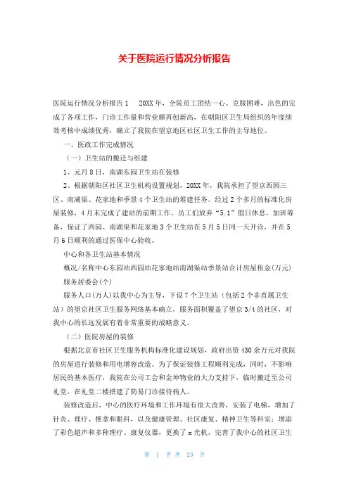 关于医院运行情况分析报告