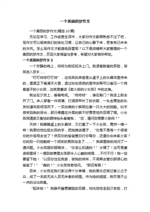 一个美丽的梦作文