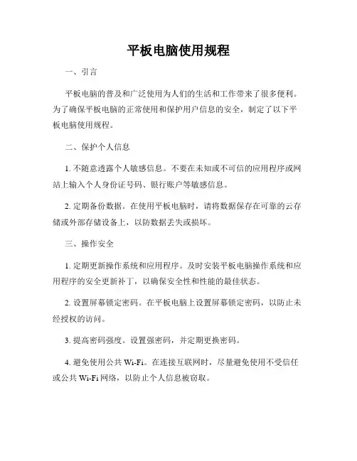 平板电脑使用规程