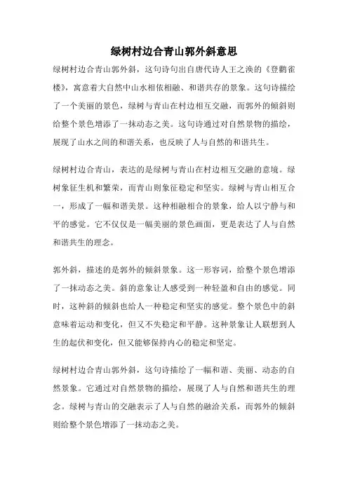 绿树村边合青山郭外斜意思