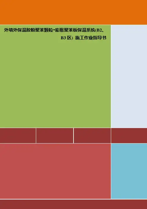 某住宅小区外墙外保温施工作业指导书
