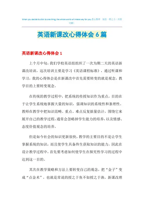 2021年英语新课改心得体会6篇