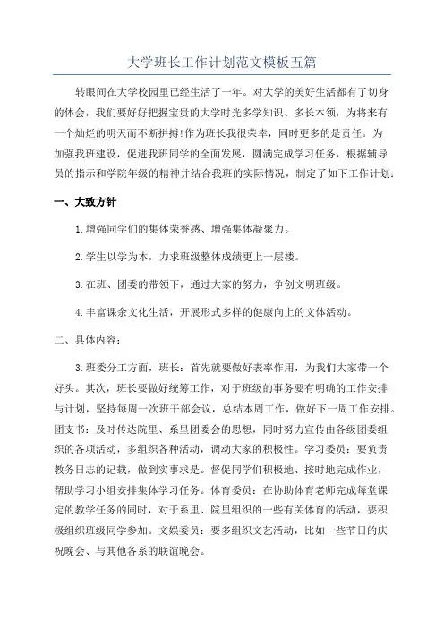 大学班长工作计划范文模板五篇