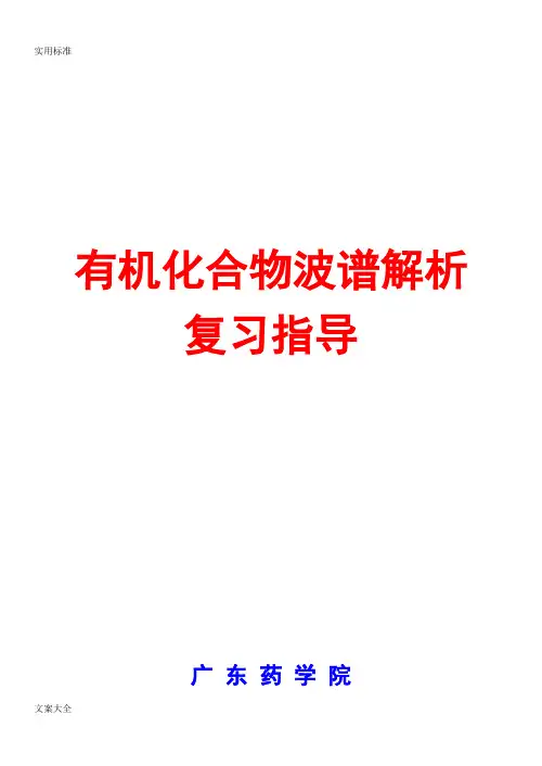 有机化合物波谱解析汇报复习指导