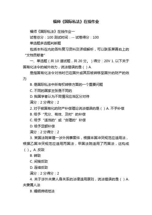 福师《国际私法》在线作业