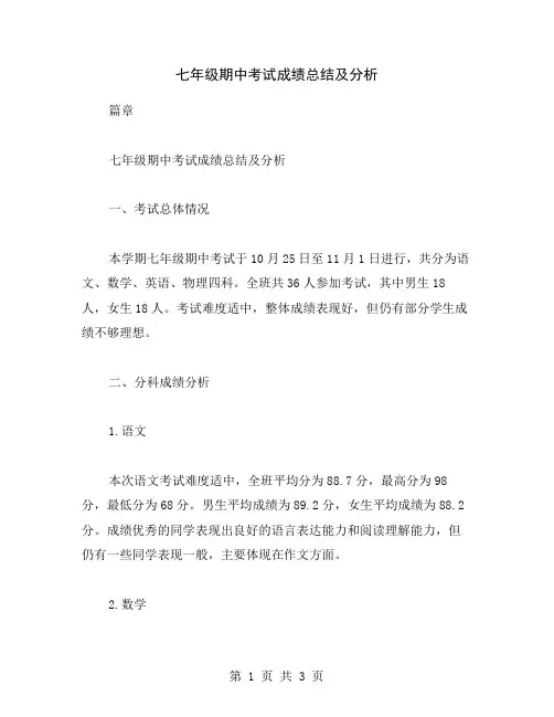 七年级期中考试成绩总结及分析