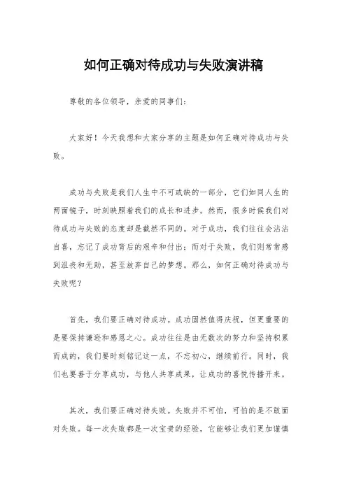 如何正确对待成功与失败演讲稿