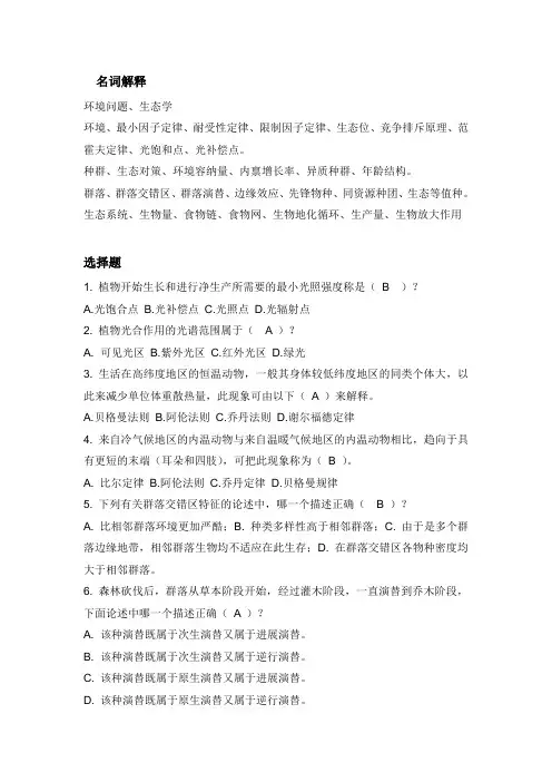 生态学概论习题答案