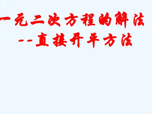 人教版初三数学上册一元二次方程的解法1(直接开方法).2 一元二次方程的解法1(直接开方)(定稿) (1)