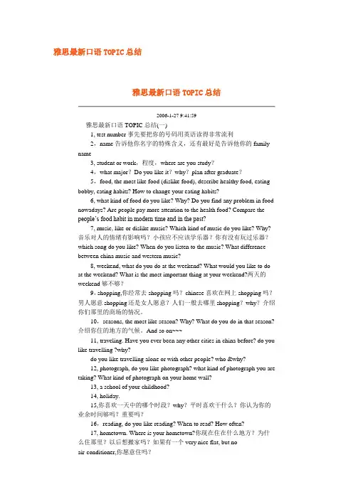 雅思最新口语TOPIC总结
