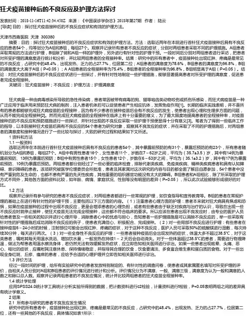 狂犬疫苗接种后的不良反应及护理方法探讨