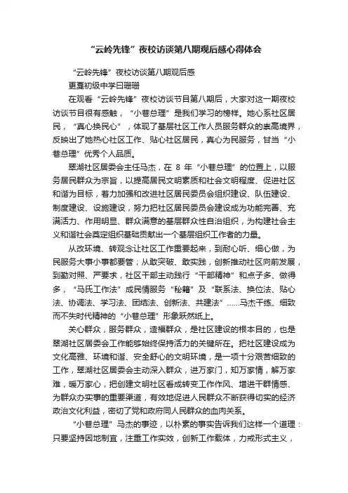 “云岭先锋”夜校访谈第八期观后感心得体会