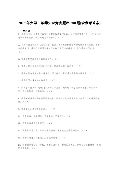 精选2019年大学生禁毒知识竞赛测试版题库200题(含标准答案)