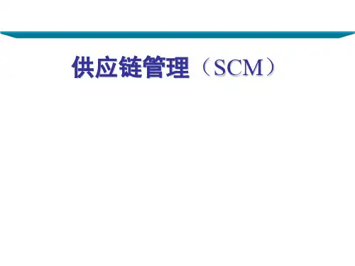 供应链管理(SCM)(ppt 132页)