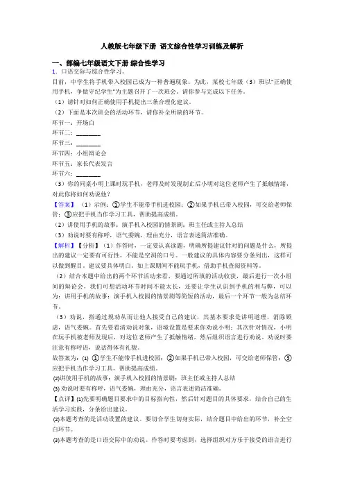 人教版七年级下册 语文综合性学习训练及解析