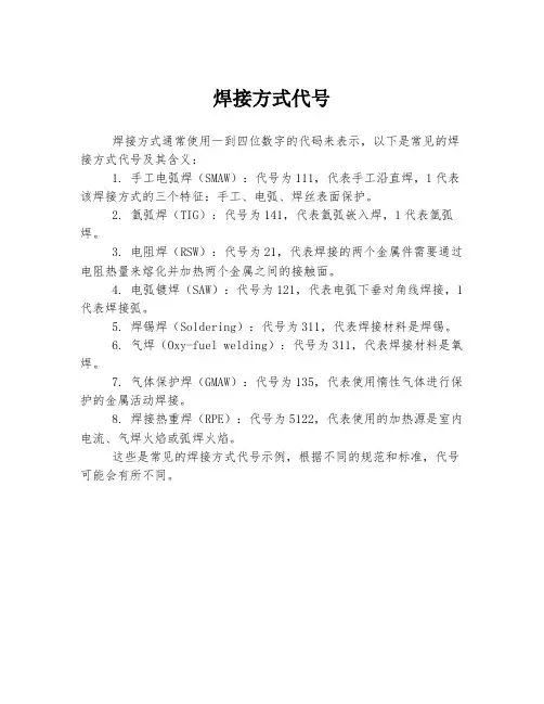 焊接方式代号