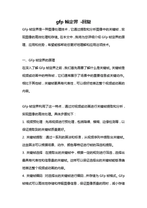 gfp帧定界 -回复