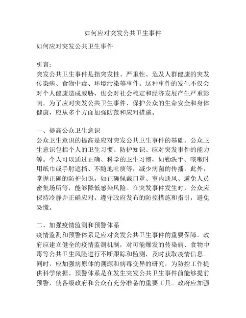 如何应对突发公共卫生事件