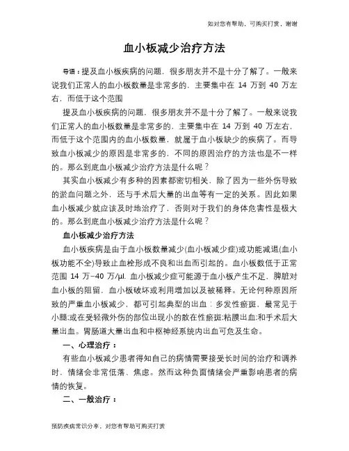 血小板减少治疗方法