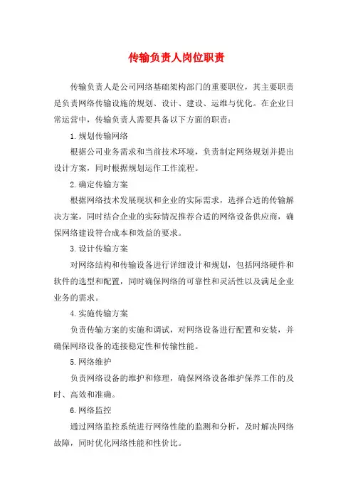 传输负责人岗位职责