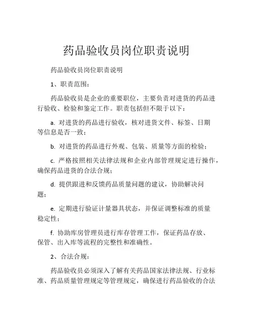药品验收员岗位职责说明