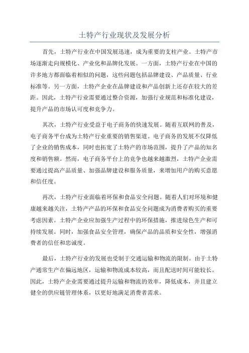 土特产行业现状及发展分析