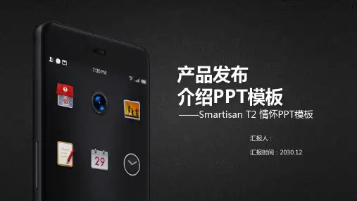 有情怀的锤子手机发布会PPT模板