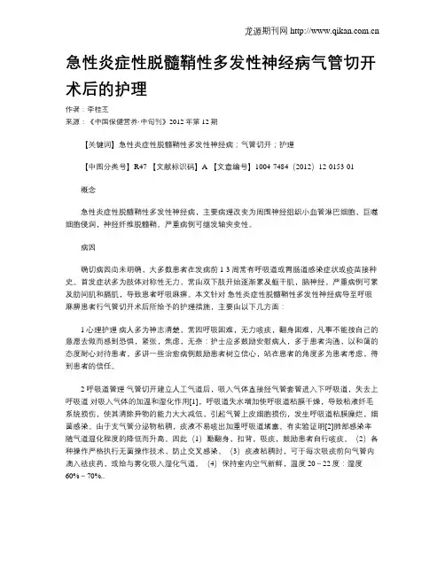 急性炎症性脱髓鞘性多发性神经病气管切开术后的护理