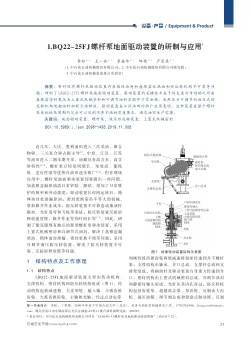lbq22-25fj螺杆泵地面驱动装置的研制与应用