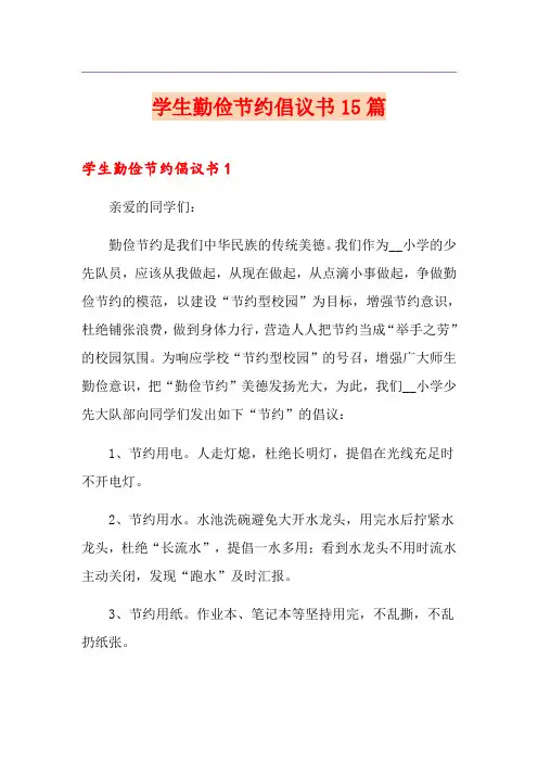 学生勤俭节约倡议书15篇