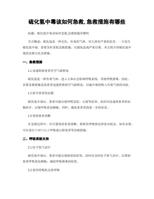 硫化氢中毒该如何急救,急救措施有哪些