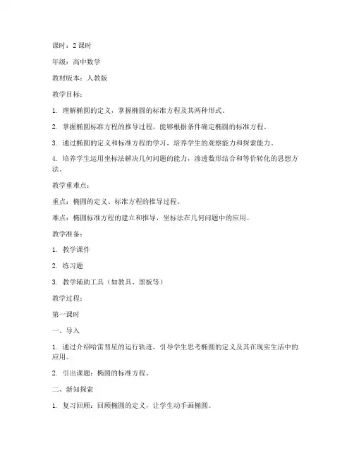 椭圆的标准方程教案设计万能模板