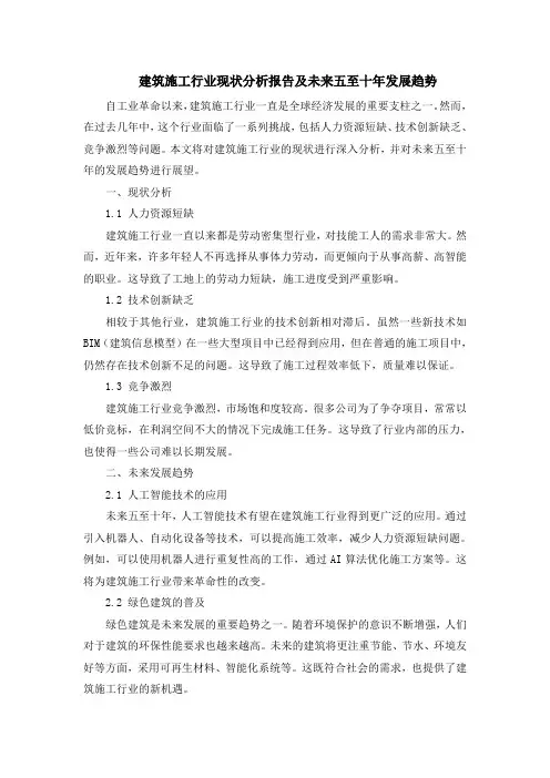 建筑施工行业现状分析报告及未来五至十年发展趋势