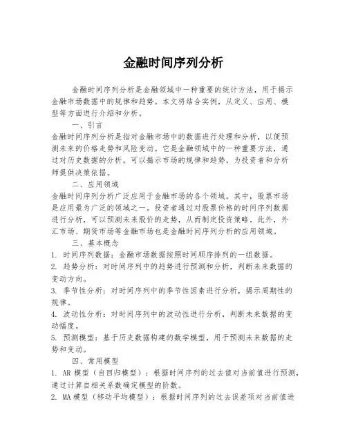 金融时间序列分析