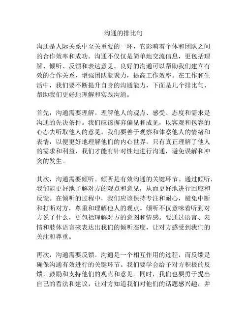 沟通的排比句