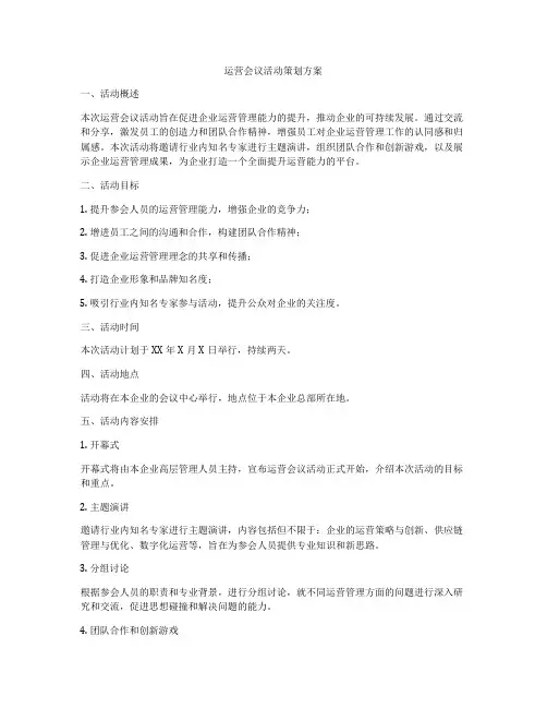 运营会议活动策划方案