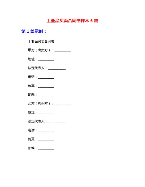 工业品买卖合同书样本6篇