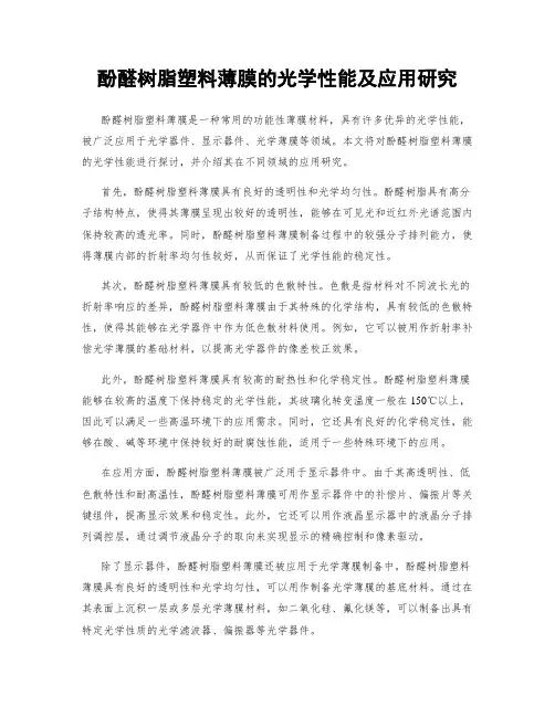酚醛树脂塑料薄膜的光学性能及应用研究