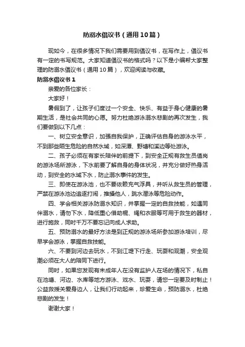 防溺水倡议书（通用10篇）