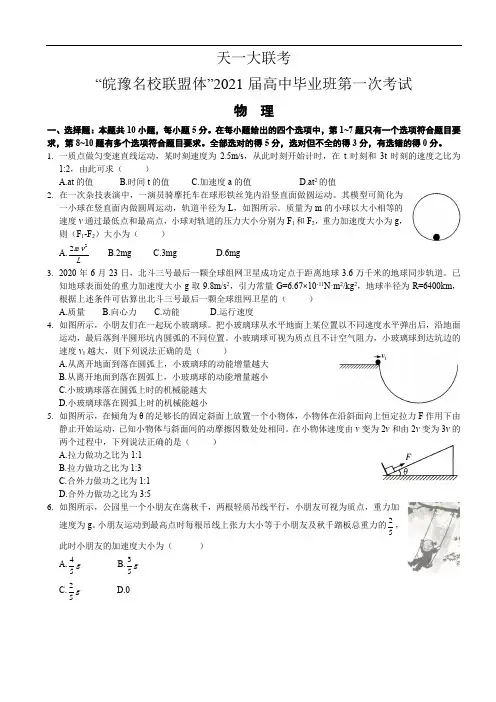 天一大联考“皖豫名校联盟体”2021届高中毕业班第一次考试物理试题含答案