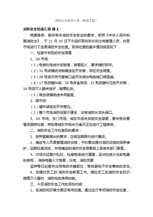 消防安全检查汇报（精选3篇）